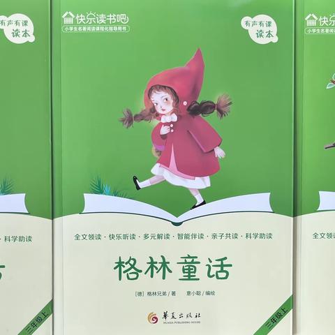 奇妙童话之旅——三年级整本书阅读