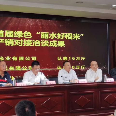 首届绿色“丽水好稻米”产销对接洽谈会圆满成功