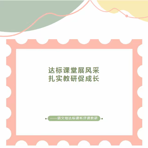 【全环境立德树人】达标课堂展风采，扎实教研促成长——辉村小学语文组课堂达标课教研活动