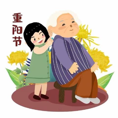 “百善孝为先”重阳节打卡活动