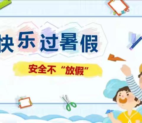 【放假通知】金盆镇中心幼儿园2024年暑假放假通知及温馨提示