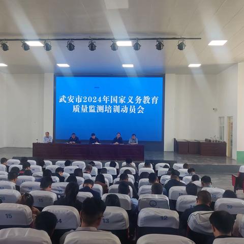武安市召开2024年国家义务教育质量监测动员培训会