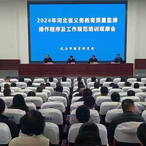 武安市举行2024年河北省义务教育质量监测培训观摩会