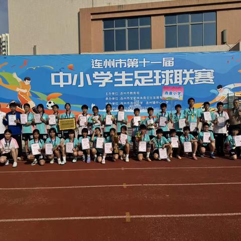 热烈祝贺连州市燕喜小学男女足球队勇夺连州市小学生足球赛双冠
