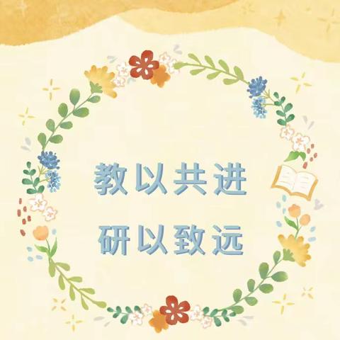 春风初暖百花忙    教研耕行趁流光——固城小学语文组教研活动