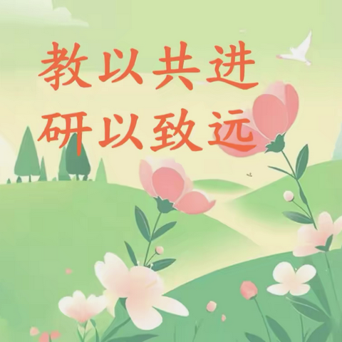 舌尖上的文化，笔尖下的绿意——固城小学语文教研活动纪实