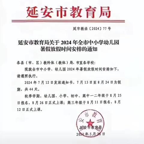 宝塔区南关小学松树林校区（幼儿园）——2024年暑假放假告家长书