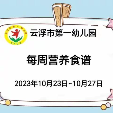 云浮市第一幼儿园2023年秋季学期第十周食普