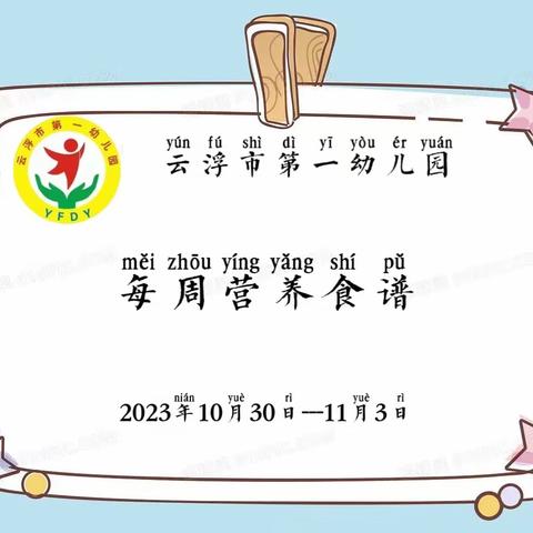 云浮市第一幼儿园2023年秋季学期第十周营养食谱