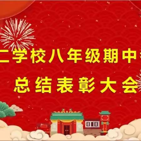 灼灼青春怀壮志 赓续奋斗成芳华 --八年级第二学期期中考试 总结表彰大会