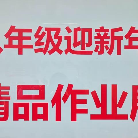 展自我风采，览巅峰佳作 ——同仁学校八年级迎新年精品作业展