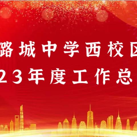 踔厉奋发龙抬首，笃行不怠再进取——潞城中学西校区2023年度工作总结暨寒假放假工作安排会