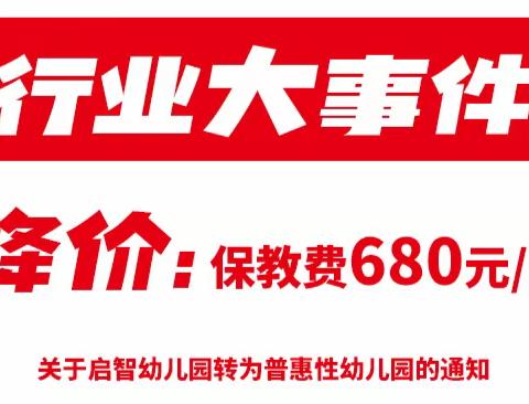 680元/月终身入园优惠，启智幼儿园百名钜惠学位抢订中