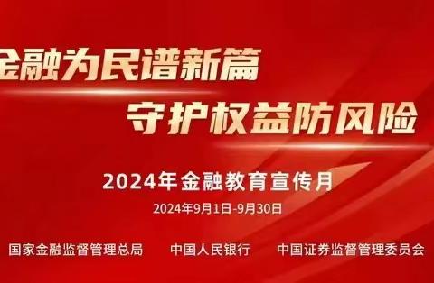 中国工商银行平顶山分行【金融教育宣传月】践行金融为民，守护权益防风险