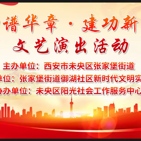 未央区张家堡街道御湖社区“劳动谱华章·建功新时代”文艺演出活动