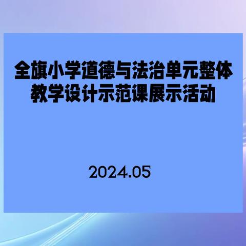 素养课堂尽芬芳 道法润心促成长——记阿鲁科尔沁旗小学道德与法治单元整体教学设计示范课展示活动