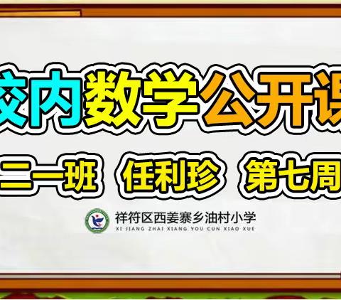 数学的魔力，点燃智慧的光芒——西姜寨乡油村小学第七周数学校内公开课