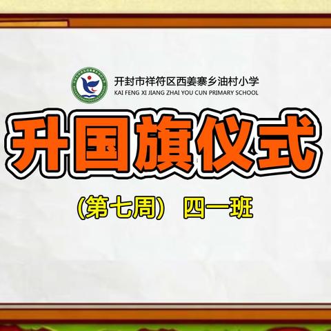 阳光下的初心----西姜寨乡油村小学第七周升旗仪式