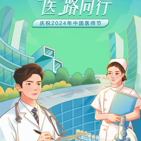 广东分行积极开展“浓情相伴 医路同行”医师节主题活动