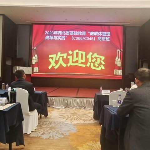 冬天你好！以教研之光照亮研学之路--2023年湖北省基础教育“教联体”管理改革与实践专题研修