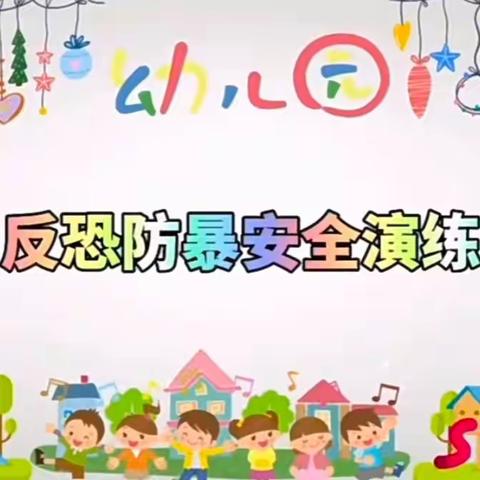 防恐防暴·安全护航——安头乡中心幼儿园防恐防暴演练