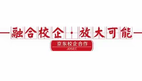 终日乾乾 与时偕行——淇县职业中等专业学校开展京东进校园培训活动