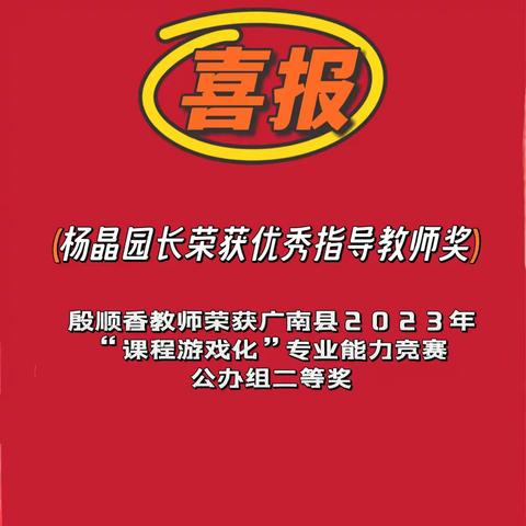 喜报——珠街镇第一幼儿园在广南县2023年幼儿园教师“课程化游戏”专业能力竞赛荣获二等奖