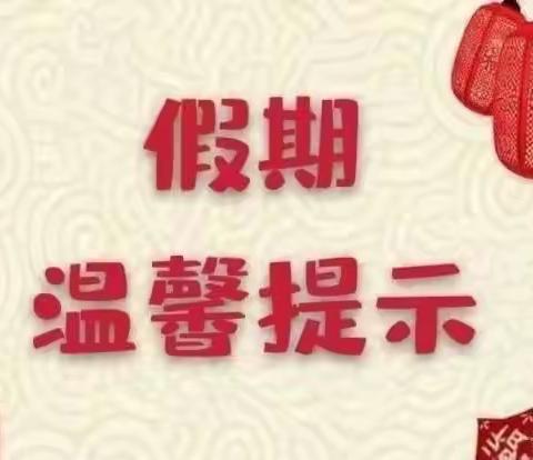 快乐过寒假 安全不放假                                           伏道中心小学