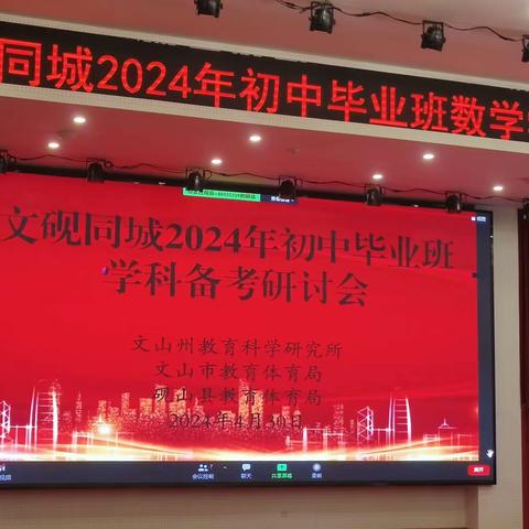 交流相融共教研，互学互鉴促提升 ——文砚同城2024年初中毕业班数学学科备考研讨会