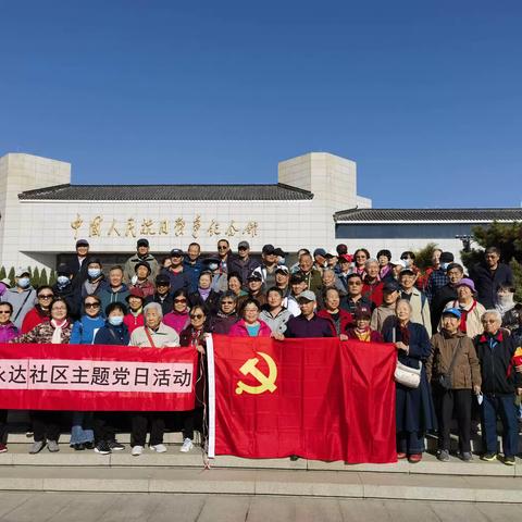 【党群阵地@你】永达社区开展“缅怀革命先烈，传承红色精神”主题党日活动。参观爱国主义红色教育基地——中国人民抗日战争纪念馆