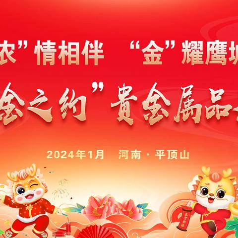 “农”情相伴，“金”耀鹰城