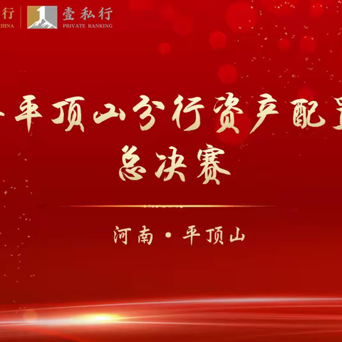 平顶山分行成功举办2024年私人银行资产配置技能大赛总决赛