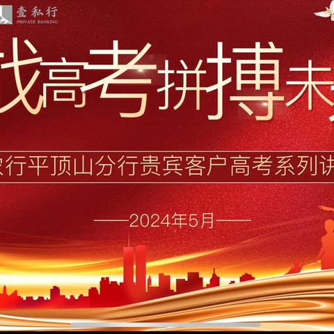 ☀️农行平顶山分行举办2024年高考志愿填报公益讲座🌸