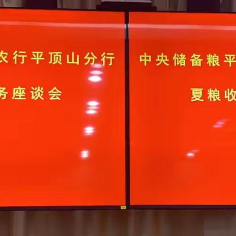 🌾中央储备粮平顶山直属库暨农行平顶山分行夏粮收购综合金融服务座谈会成功召开🌾