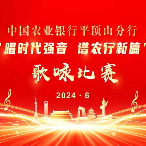 【唱时代强音 谱农行新篇】｜平顶山分行成功举办红歌合唱比赛