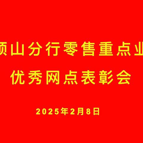 平顶山分行召开零售重点业务优秀网点表彰会