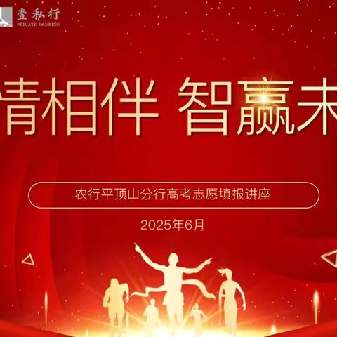 ✍️农行平顶山分行举办2025年高考志愿填报公益讲座📖