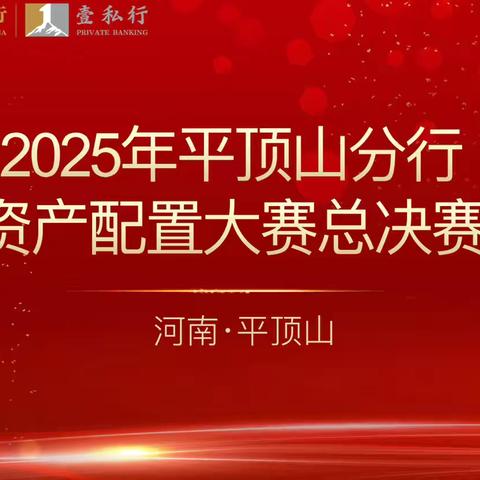 💎农行平顶山分行成功举办2025年私人银行资产配置技能大赛