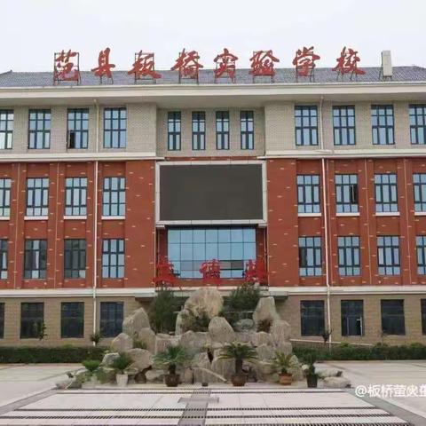 杜绝不良行为，远离违法犯罪——范县板桥实验学校升旗仪式纪实