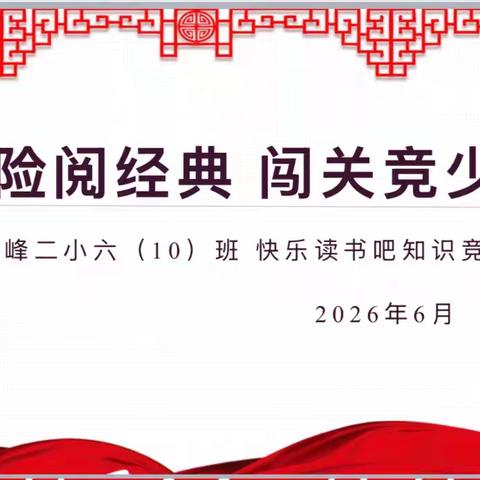 冒险阅经典 闯关竞少年——六（10）班读书交流会