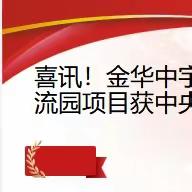喜讯！金华中宇公铁水综合物流园项目获中央专项奖补资金