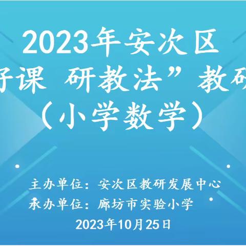 名师引领明方向   潜心教研促成长——安次区小学数学“观好课，研教法”活动