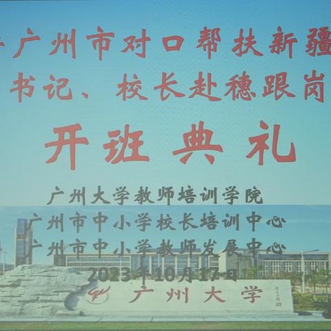 2023年广州市对口帮扶新疆疏附县中小学书记、校长赴穗跟岗培训活动纪实