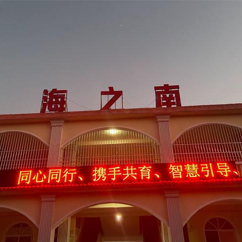 “家校同心，携手同行”——乐东黎族自治县海之南学校低段家长开放日活动