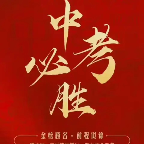 百日誓师燃斗志，壮志凌云迎中考——九年级中考百日誓师大会
