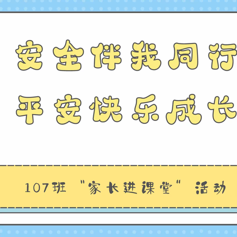 安全伴我同行 平安快乐成长——五华县第五小学107班“家长进课堂”活动