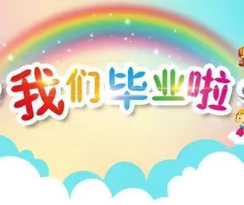 【毕业典礼】桥头幼儿园，第一次毕业，第一次长大