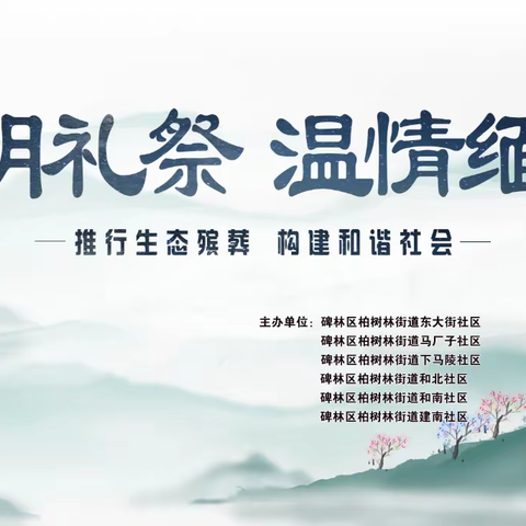 推行生态殡葬 构建和谐社会”柏树林街道六社区联合举办 清明文明祭祀宣传活动