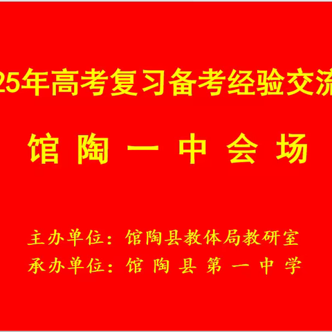 馆陶一中承办2025年高考复习备考经验交流会