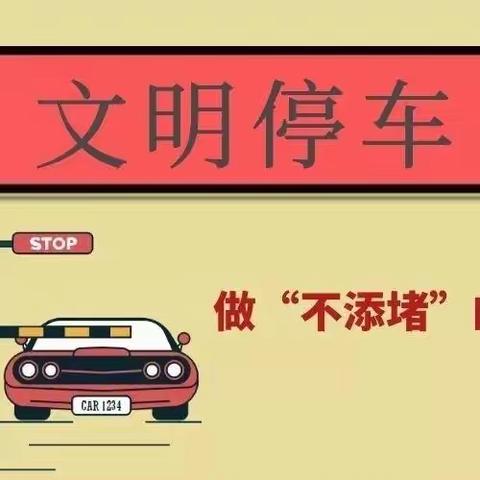 【潞华街道卢医社区】春季行动，文明停车，我们在行动！